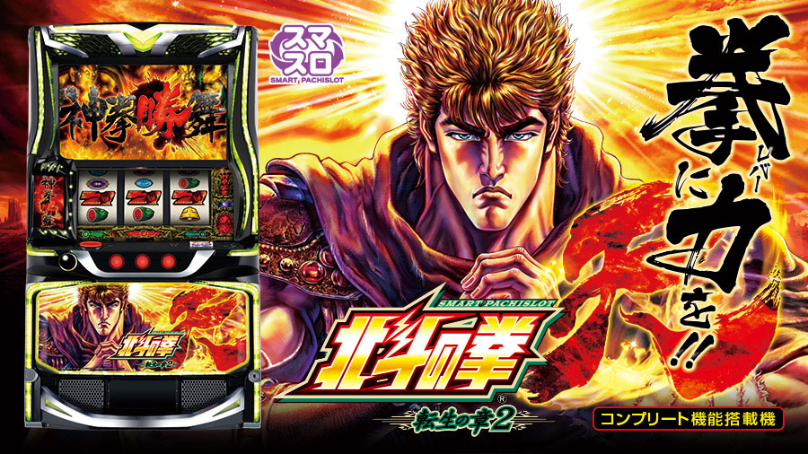 スマスロ 北斗の拳 転生の章2